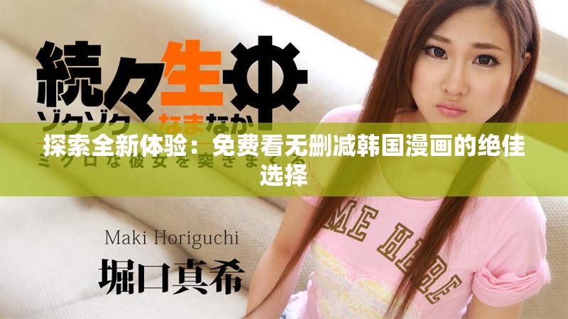 探索全新体验：免费看无删减韩国漫画的绝佳选择