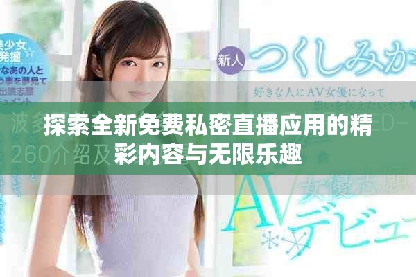 探索全新免费私密直播应用的精彩内容与无限乐趣