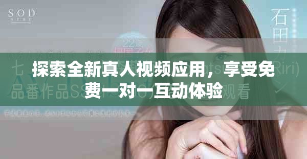 探索全新真人视频应用，享受免费一对一互动体验