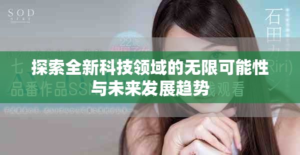 探索全新科技领域的无限可能性与未来发展趋势