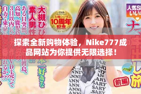 探索全新购物体验，Nike777成品网站为你提供无限选择！