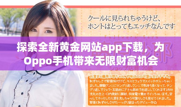探索全新黄金网站app下载，为Oppo手机带来无限财富机会