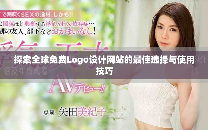 探索全球免费Logo设计网站的最佳选择与使用技巧
