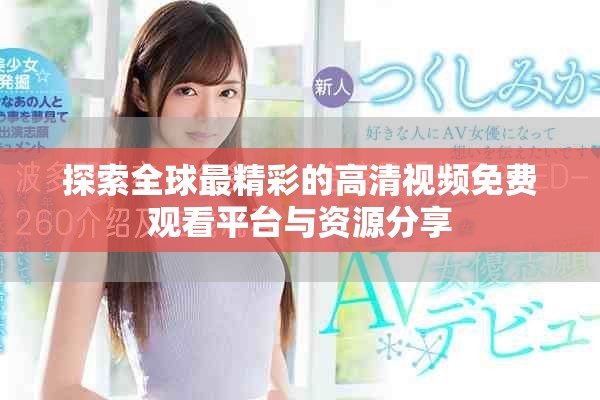 探索全球最精彩的高清视频免费观看平台与资源分享