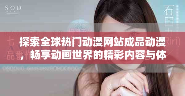 探索全球热门动漫网站成品动漫，畅享动画世界的精彩内容与体验
