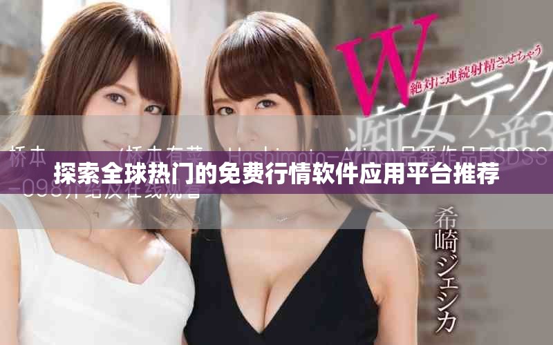 探索全球热门的免费行情软件应用平台推荐
