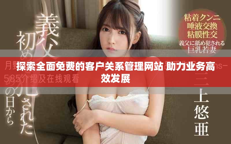 探索全面免费的客户关系管理网站 助力业务高效发展