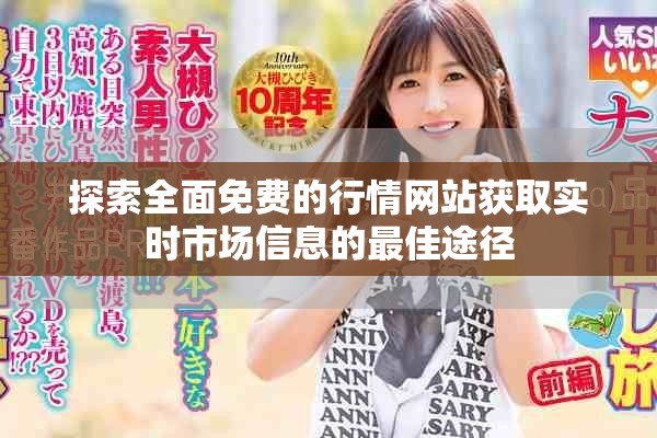 探索全面免费的行情网站获取实时市场信息的最佳途径