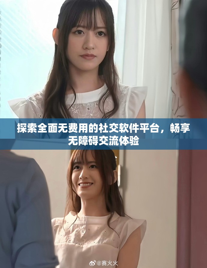 探索全面无费用的社交软件平台，畅享无障碍交流体验
