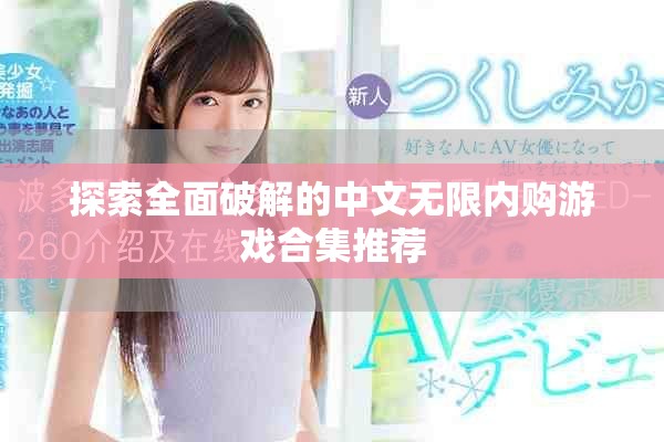 探索全面破解的中文无限内购游戏合集推荐