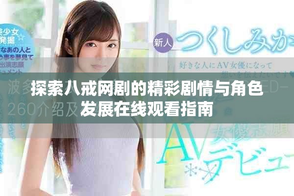 探索八戒网剧的精彩剧情与角色发展在线观看指南