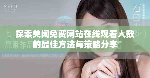 探索关闭免费网站在线观看人数的最佳方法与策略分享