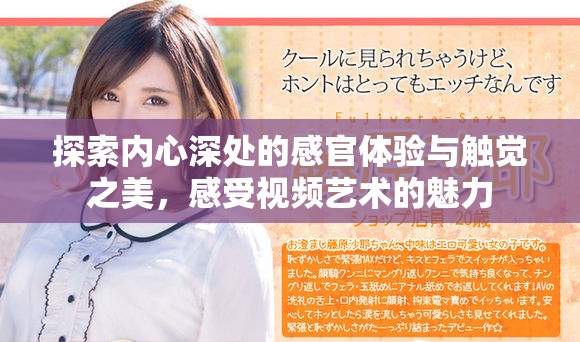 探索内心深处的感官体验与触觉之美，感受视频艺术的魅力