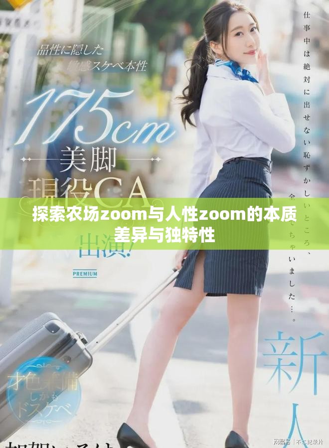 探索农场zoom与人性zoom的本质差异与独特性