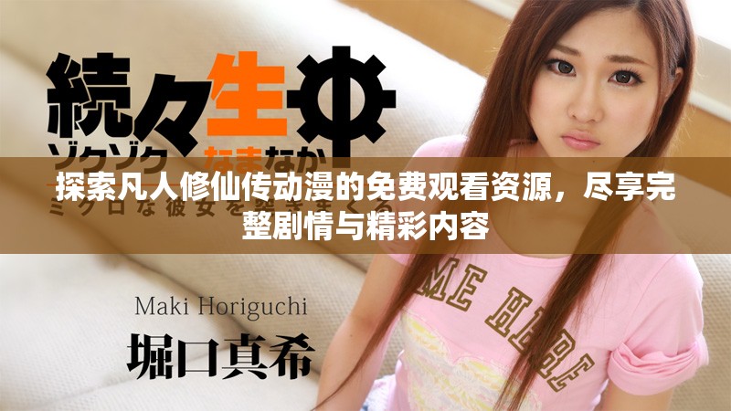 探索凡人修仙传动漫的免费观看资源，尽享完整剧情与精彩内容