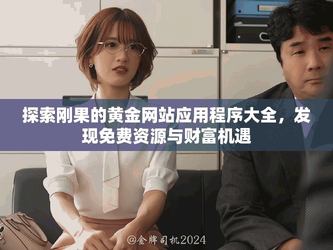 探索刚果的黄金网站应用程序大全，发现免费资源与财富机遇