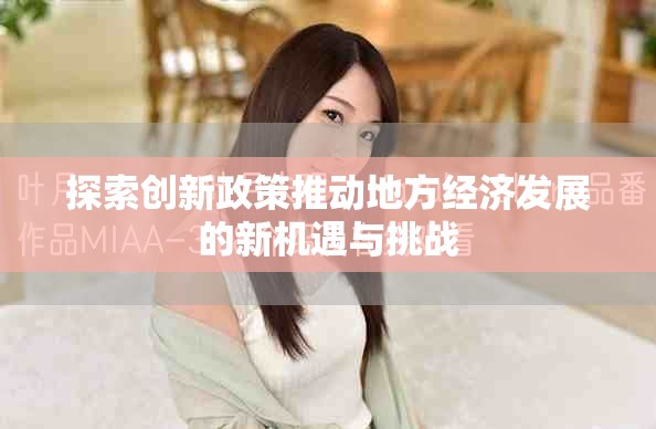 探索创新政策推动地方经济发展的新机遇与挑战