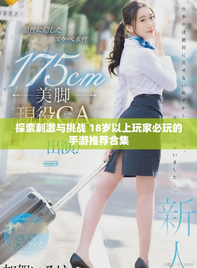 探索刺激与挑战 18岁以上玩家必玩的手游推荐合集