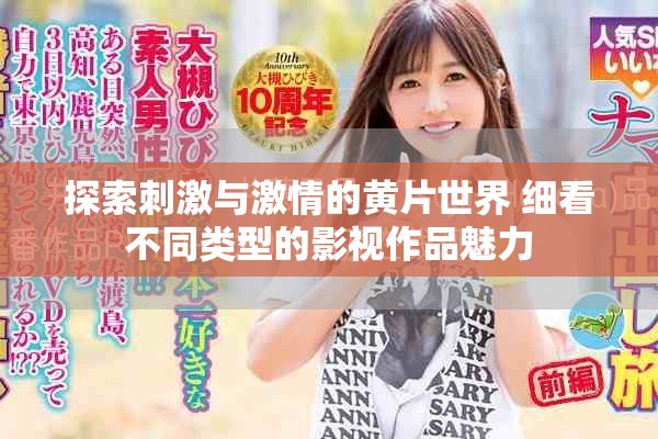 探索刺激与激情的黄片世界 细看不同类型的影视作品魅力