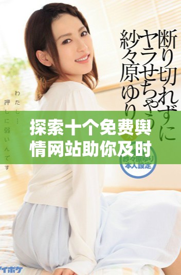 探索十个免费舆情网站助你及时获取舆论动态与热点分析
