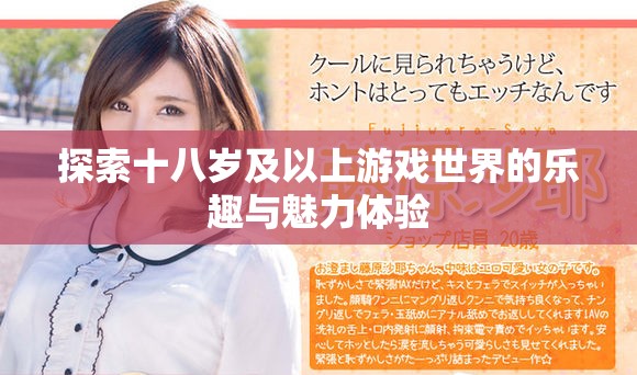 探索十八岁及以上游戏世界的乐趣与魅力体验