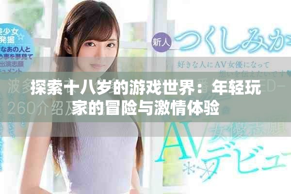 探索十八岁的游戏世界：年轻玩家的冒险与激情体验