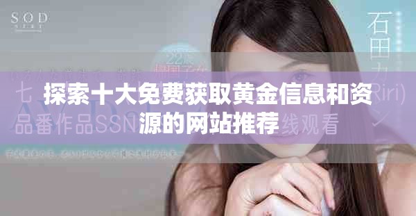 探索十大免费获取黄金信息和资源的网站推荐