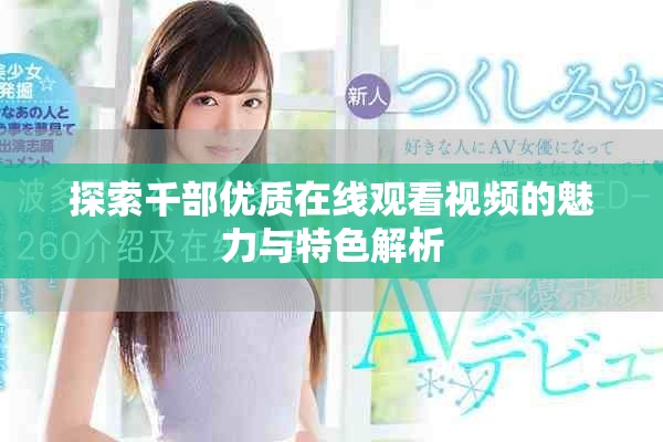 探索千部优质在线观看视频的魅力与特色解析