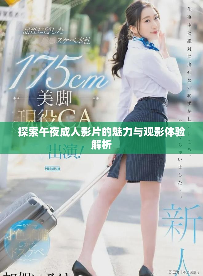 探索午夜成人影片的魅力与观影体验解析