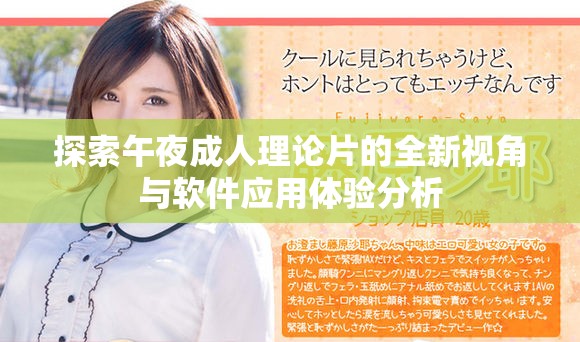 探索午夜成人理论片的全新视角与软件应用体验分析