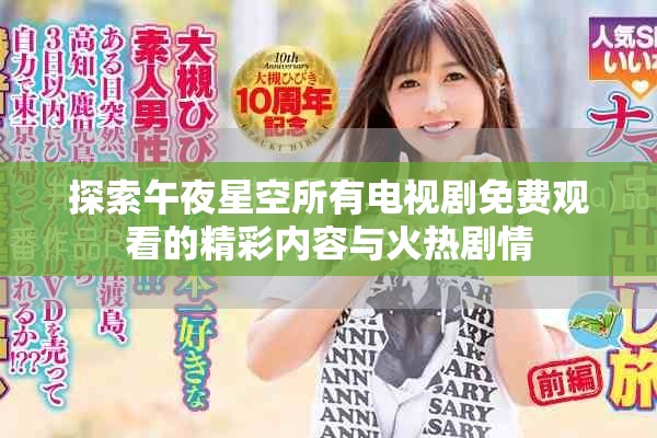 探索午夜星空所有电视剧免费观看的精彩内容与火热剧情
