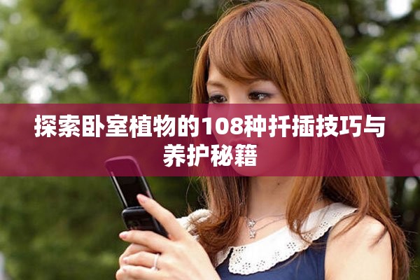 探索卧室植物的108种扦插技巧与养护秘籍