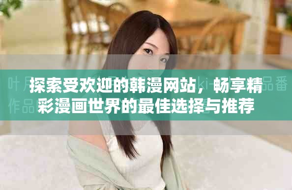 探索受欢迎的韩漫网站，畅享精彩漫画世界的最佳选择与推荐