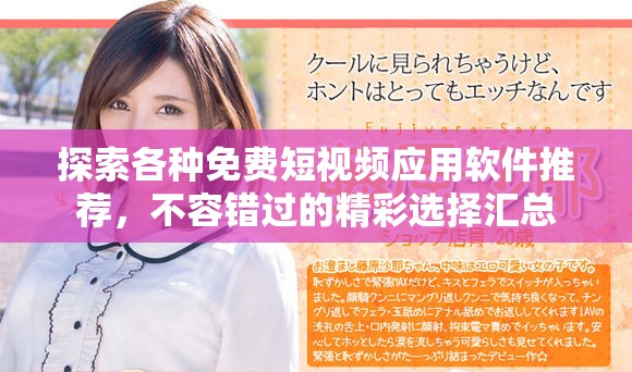 探索各种免费短视频应用软件推荐，不容错过的精彩选择汇总