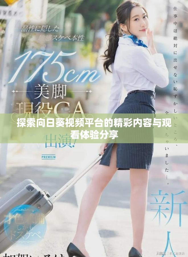 探索向日葵视频平台的精彩内容与观看体验分享