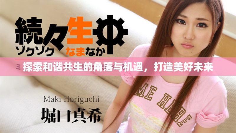 探索和谐共生的角落与机遇，打造美好未来