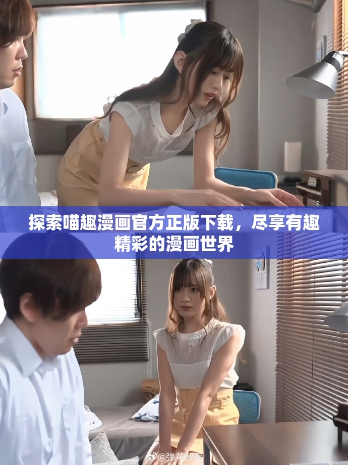 探索喵趣漫画官方正版下载，尽享有趣精彩的漫画世界