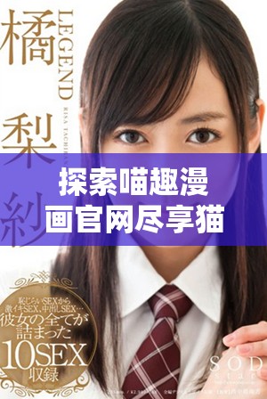 探索喵趣漫画官网尽享猫咪世界的精彩与乐趣