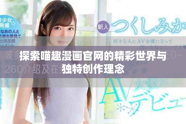 探索喵趣漫画官网的精彩世界与独特创作理念
