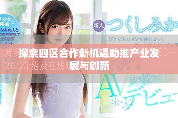 探索四区合作新机遇助推产业发展与创新
