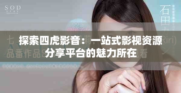 探索四虎影音：一站式影视资源分享平台的魅力所在