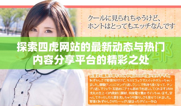 探索四虎网站的最新动态与热门内容分享平台的精彩之处