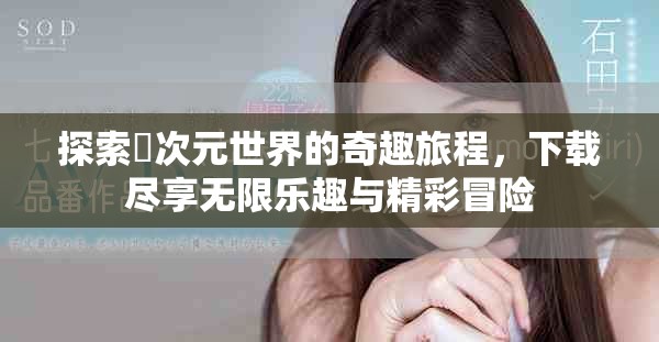 探索囧次元世界的奇趣旅程，下载尽享无限乐趣与精彩冒险