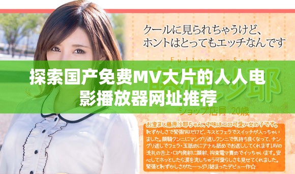 探索国产免费MV大片的人人电影播放器网址推荐