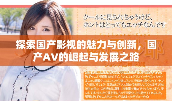 探索国产影视的魅力与创新，国产AV的崛起与发展之路