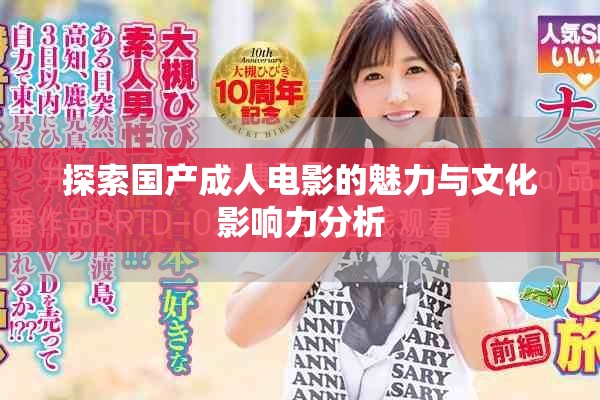 探索国产成人电影的魅力与文化影响力分析