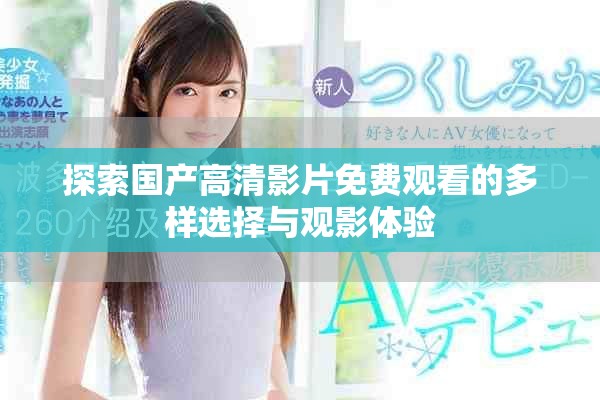 探索国产高清影片免费观看的多样选择与观影体验