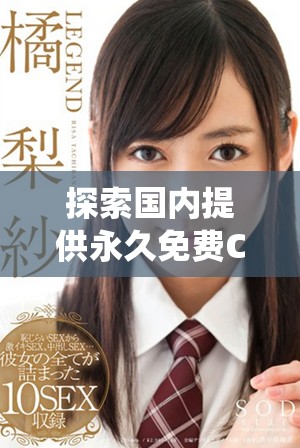 探索国内提供永久免费CRM系统的网站推荐与优势分析