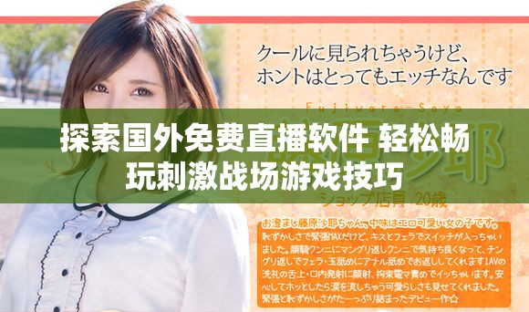 探索国外免费直播软件 轻松畅玩刺激战场游戏技巧