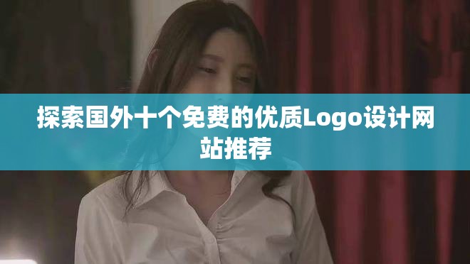 探索国外十个免费的优质Logo设计网站推荐